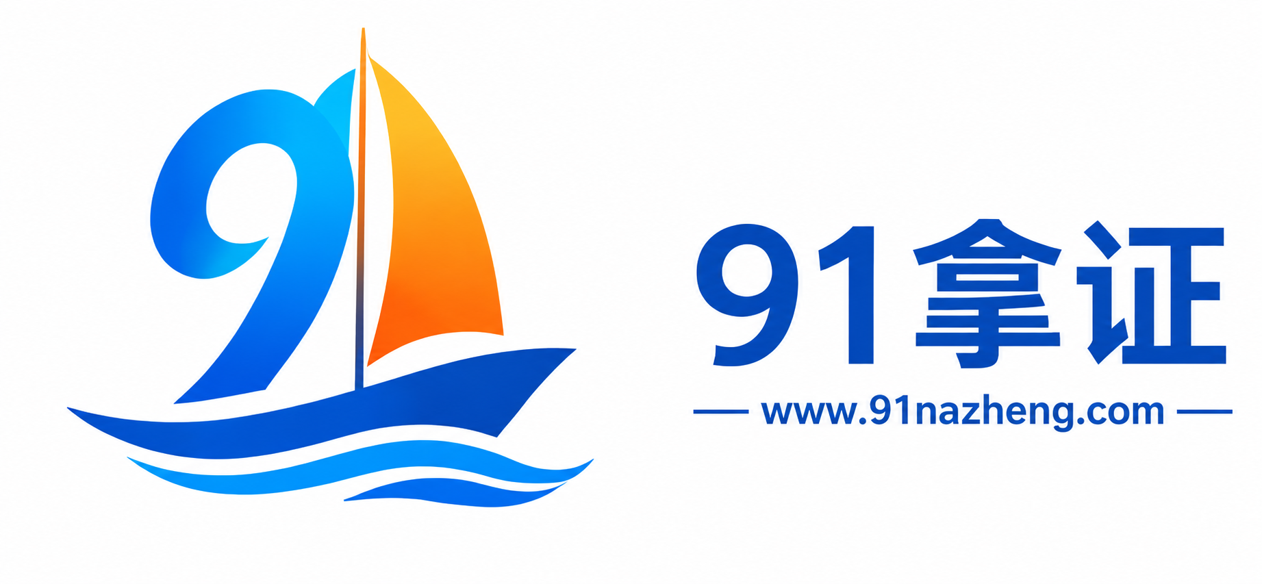 91拿证